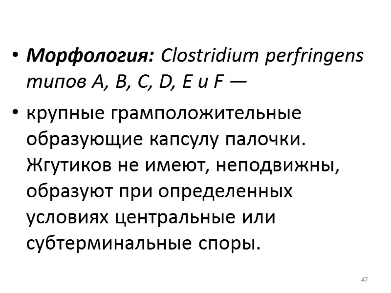 47  Морфология: Clostridium perfringens типов А, В, С, D, Е и F —